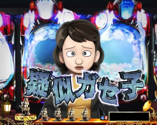 笑ゥせぇるすまんドーンといきまSHOW疑似ガセ子