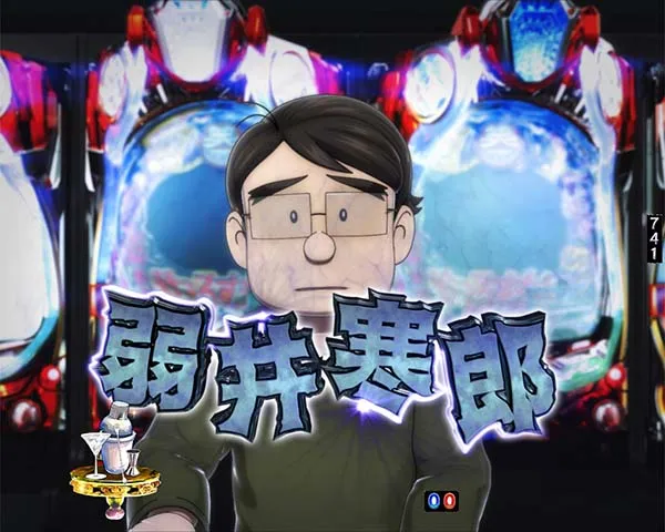 笑ゥせぇるすまんドーンといきまSHOW弱井寒郎