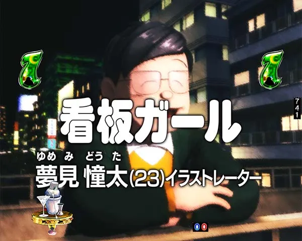 笑ゥせぇるすまんドーンといきまSHOW看板ガール前半