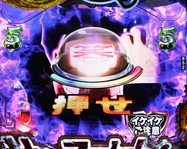 笑ゥせぇるすまんドーンといきまSHOW当落ボタン