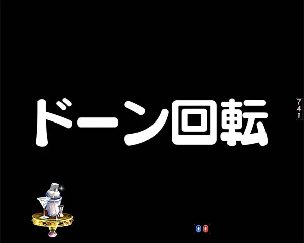 笑ゥせぇるすまんドーンといきまSHOWドーン回転リーチ