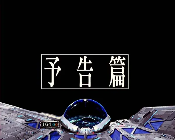 ファフナー2リーチ後予告・小当り期待度・次回予告