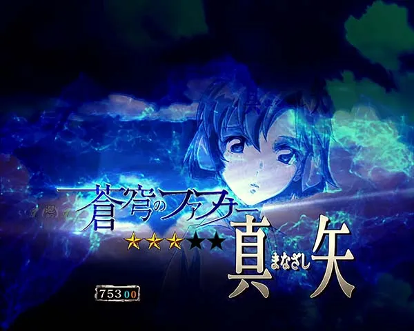ファフナー2ストーリーリーチ・小当り期待度・真矢リーチ