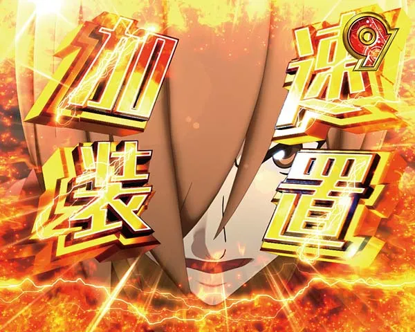 CYBORG009甘デジリーチ後予告
