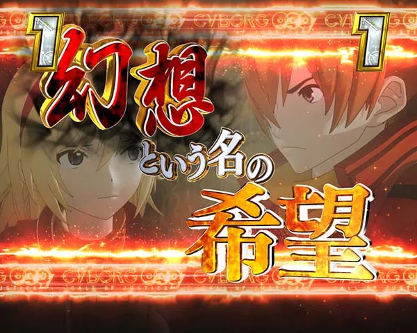 CYBORG009甘デジストーリーリーチ
