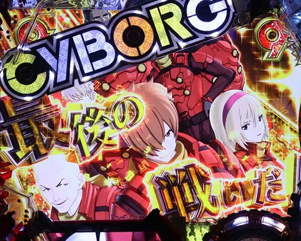 CYBORG009甘デジストーリーリーチ
