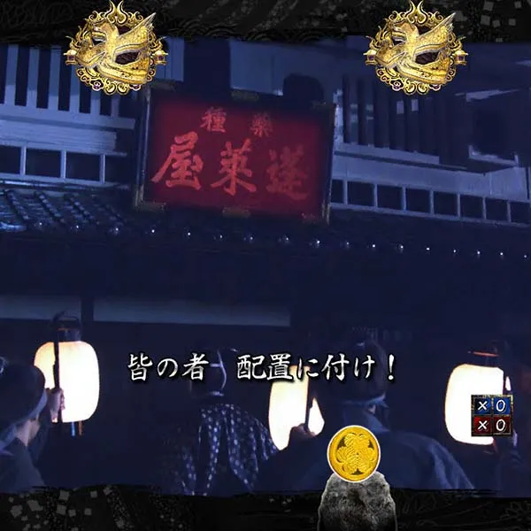 暴れん坊将軍炎獄鬼神勧善懲悪リーチ