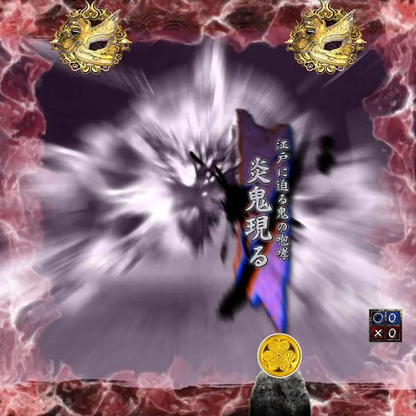 暴れん坊将軍炎獄鬼神鬼系リーチ
