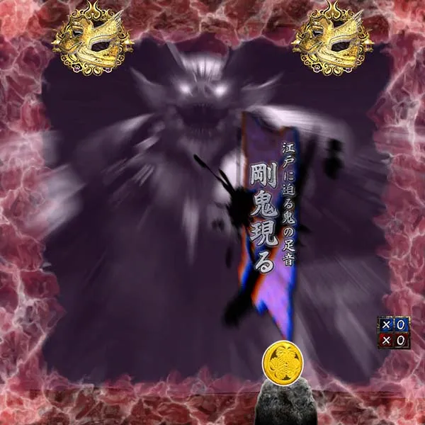 暴れん坊将軍炎獄鬼神鬼系リーチ