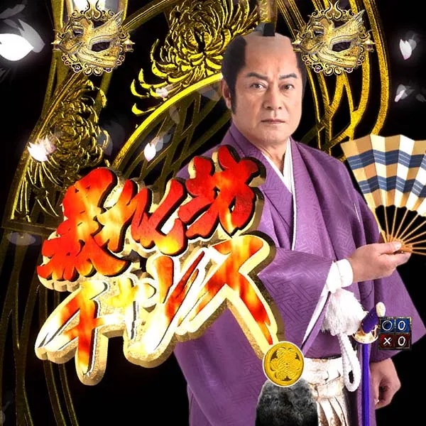 暴れん坊将軍炎獄鬼神暴れん坊チャンス・信頼度