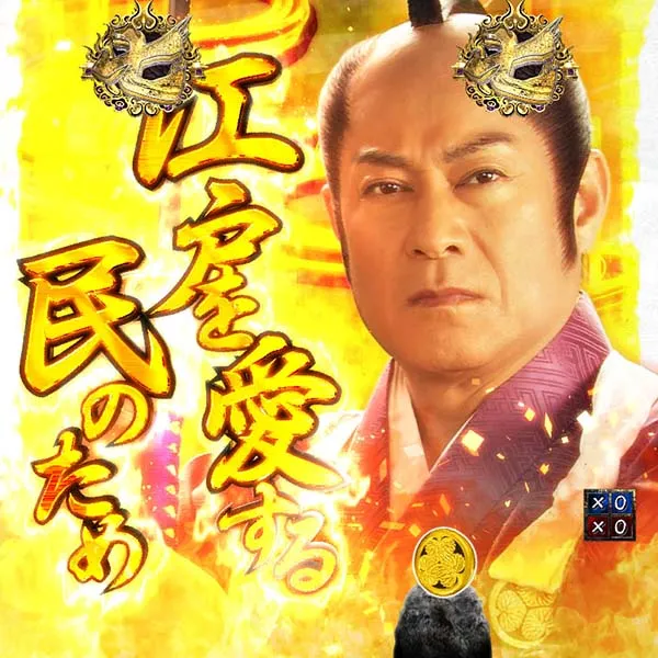 暴れん坊将軍炎獄鬼神暴れん坊チャンス・信頼度