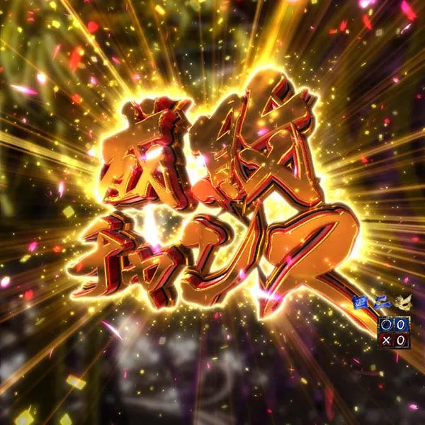 暴れん坊将軍炎獄鬼神注目演出・信頼度