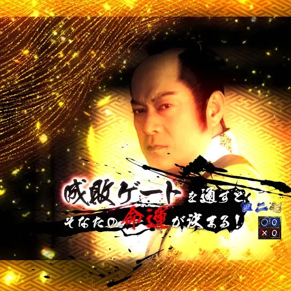 暴れん坊将軍炎獄鬼神注目演出・信頼度