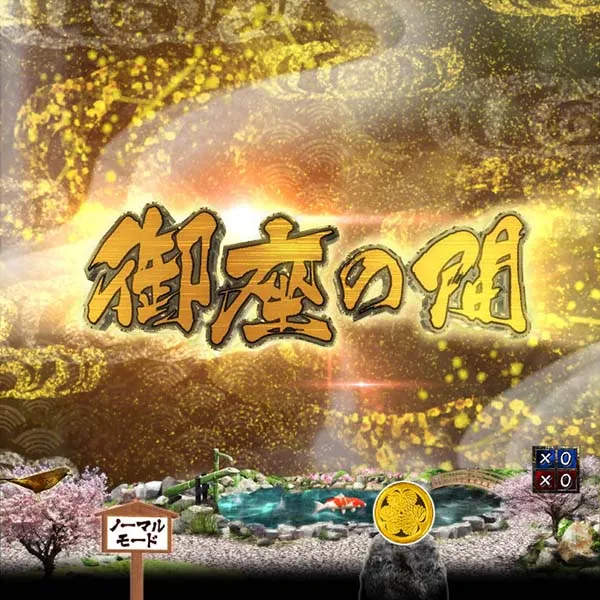 暴れん坊将軍炎獄鬼神リーチ前予告・信頼度