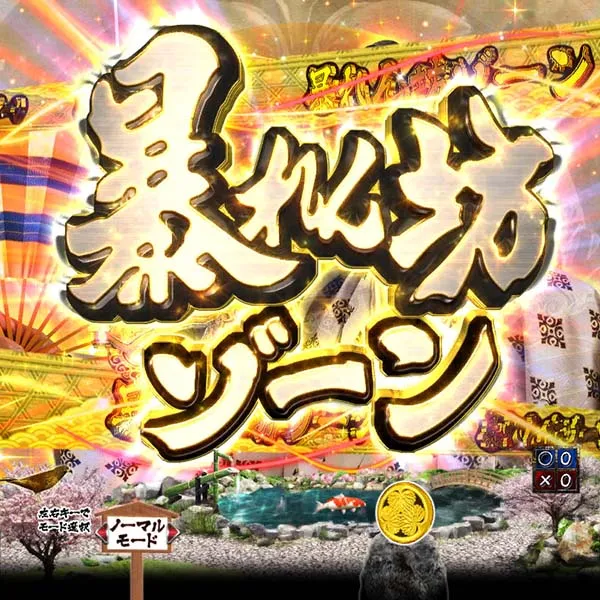 暴れん坊将軍炎獄鬼神リーチ前予告・信頼度