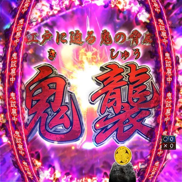 暴れん坊将軍炎獄鬼神リーチ前予告・信頼度