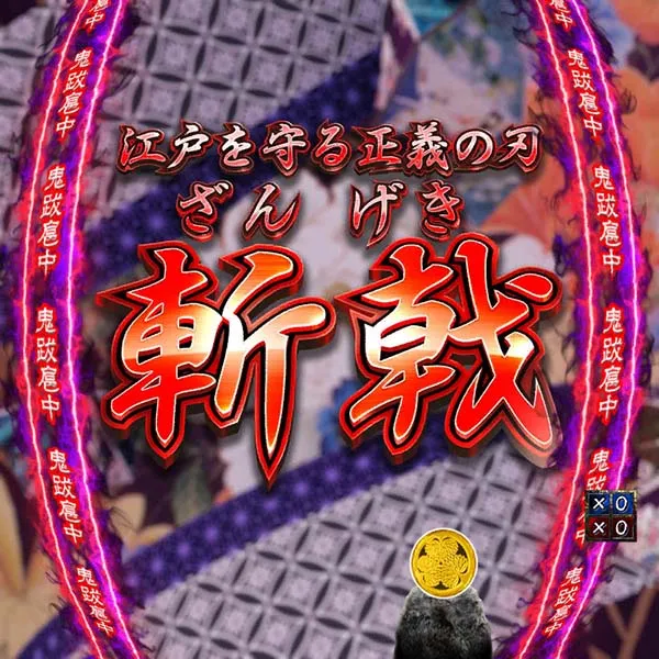 暴れん坊将軍炎獄鬼神リーチ前予告・信頼度