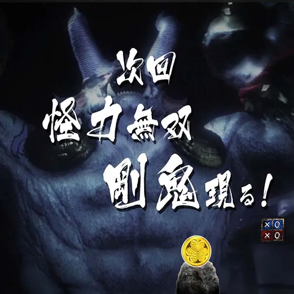 暴れん坊将軍炎獄鬼神リーチ後予告・信頼度