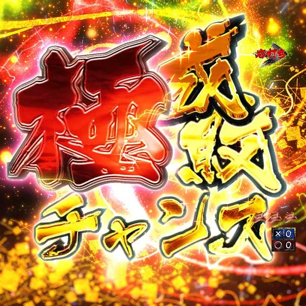 暴れん坊将軍炎獄鬼神確変中・予告・信頼度