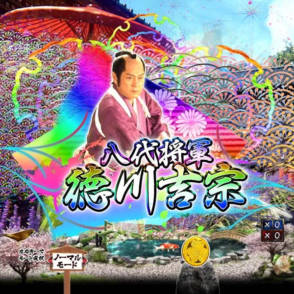 暴れん坊将軍炎獄鬼神プレミアム演出