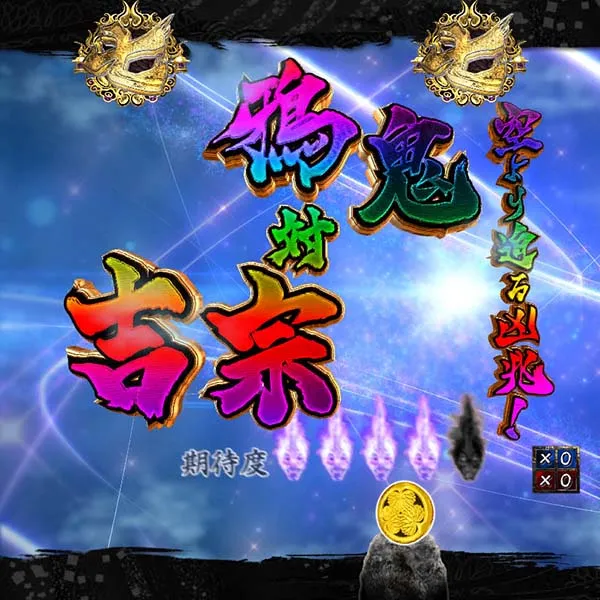 暴れん坊将軍炎獄鬼神プレミアム演出