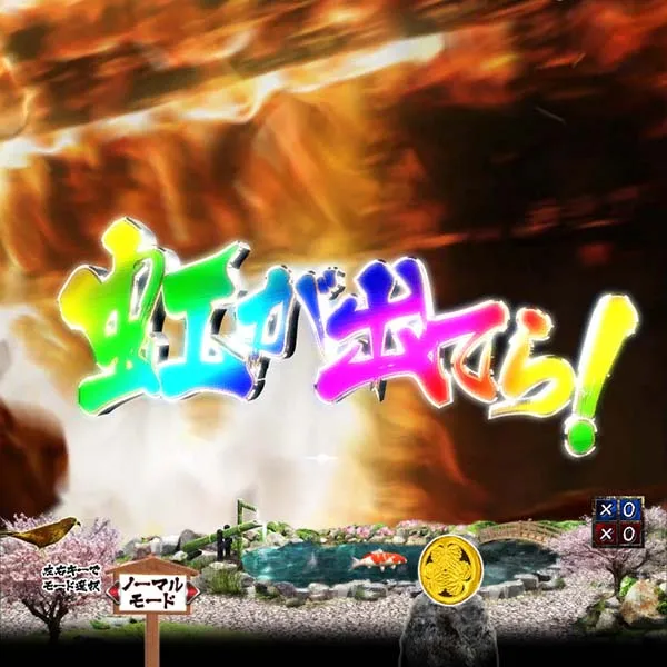 暴れん坊将軍炎獄鬼神プレミアム演出