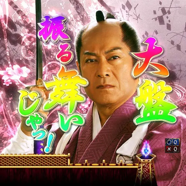 暴れん坊将軍炎獄鬼神プレミアム演出