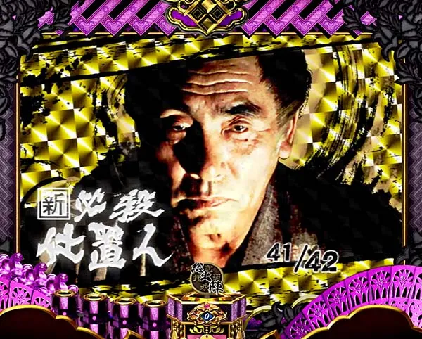 必殺仕事人総出陣甘デジ・通常時・設定示唆演出