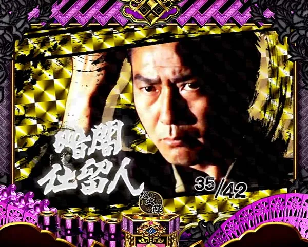 必殺仕事人総出陣甘デジ・通常時・設定示唆演出