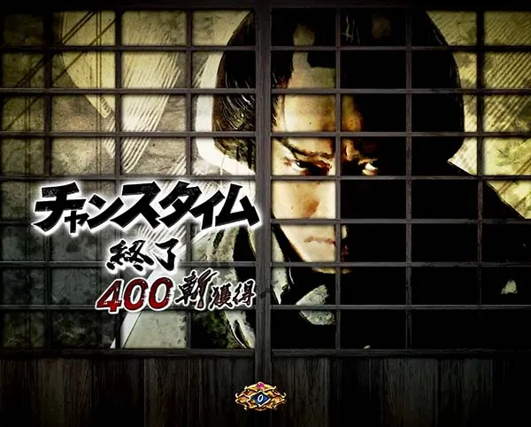必殺仕事人総出陣甘デジ・大当り終了後/右打ち中・設定示唆演出