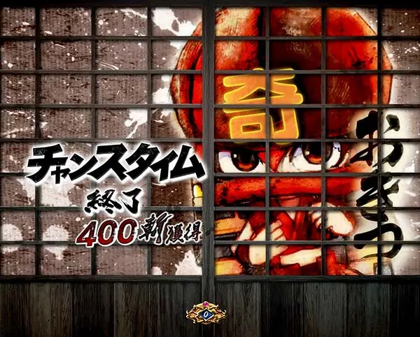 必殺仕事人総出陣甘デジ・大当り終了後/右打ち中・設定示唆演出