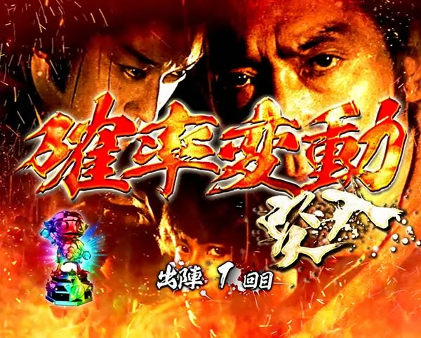 必殺仕事人総出陣甘デジ・大当り終了後/右打ち中・設定示唆演出