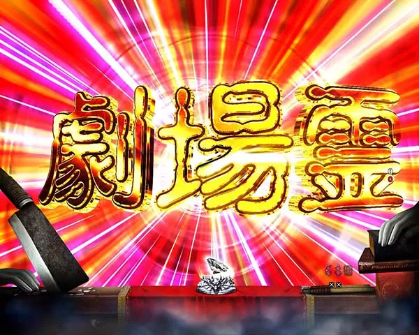 劇場霊リーチ後予告・信頼度