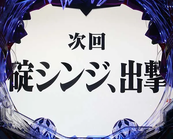 エヴァ13BiBiっとポイント・信頼度