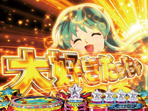 うる星やつら甘デジ5大電激演出・金系演出