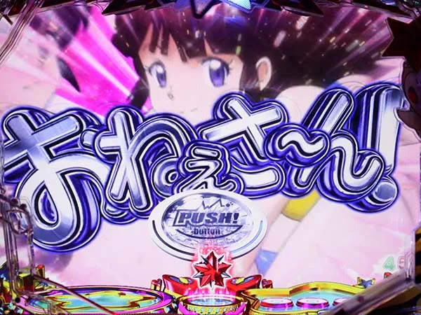 うる星やつら甘デジリーチ前予告信頼度・あたる妄想連続予告