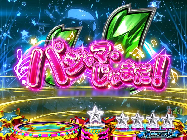 うる星やつら甘デジ楽曲リーチ・パジャマ・じゃまだ！