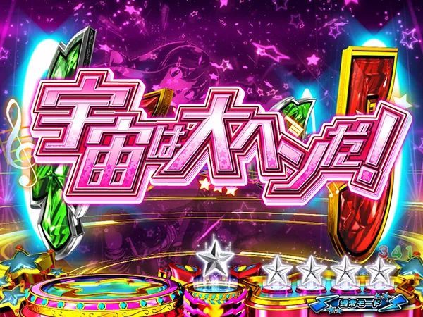 うる星やつら甘デジ楽曲リーチ・宇宙は大ヘンだ！