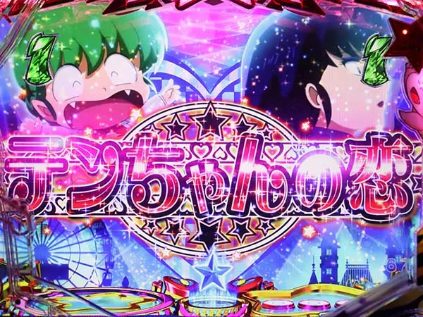 うる星やつら甘デジSPリーチ・チャンスアップ