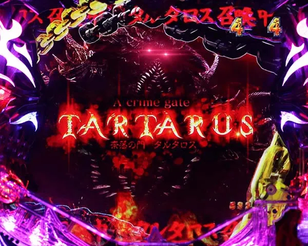 ハーデスザワールド奈落の門タルタロス