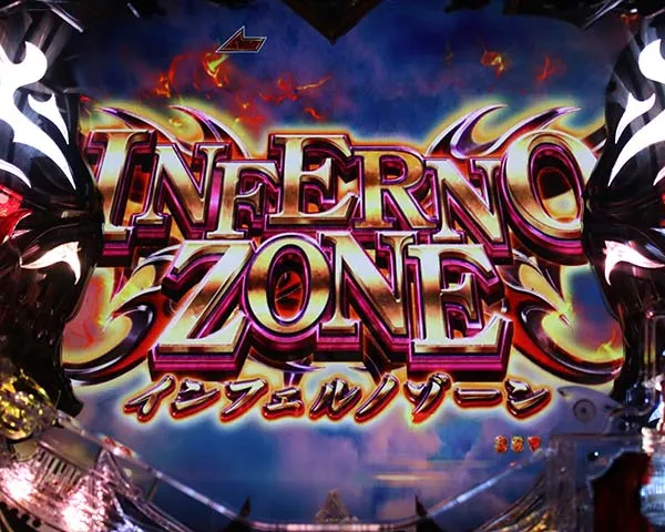 アナザーゴッドハーデスインフェルノゾーン