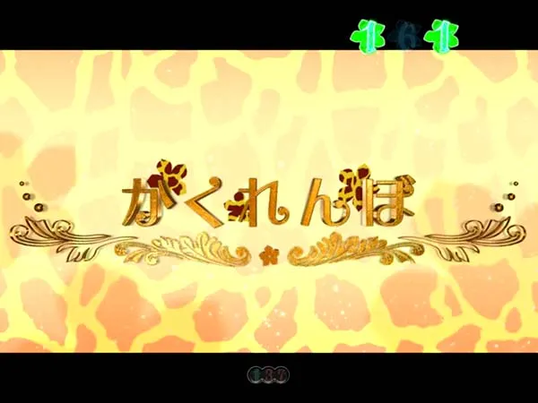 あの花あのはなちゃんす・かくれんぼリーチ・チャンスアップ