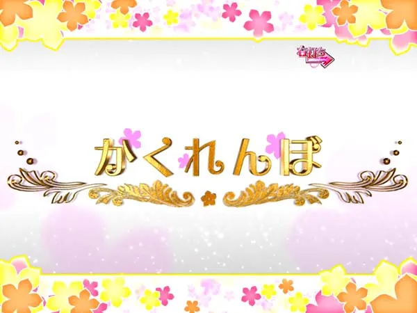 あの花かくれんぼちゃんす・初当り後
