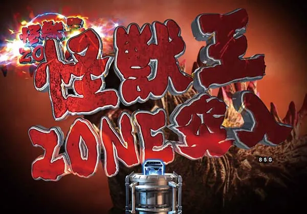 真怪獣王ゴジラ甘リーチ前演出
