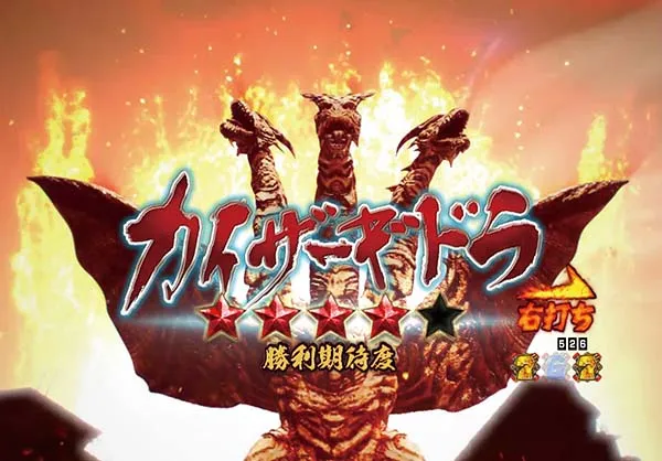 真怪獣王ゴジラ甘STor時短・ゴジラBOOST