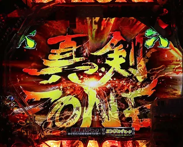 必殺仕置人鉄拳・真剣ZONE関連予告・信頼度