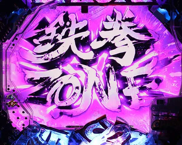 必殺仕置人鉄拳・真剣ZONE関連予告・信頼度