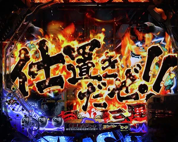 必殺仕置人リーチ後予告・信頼度