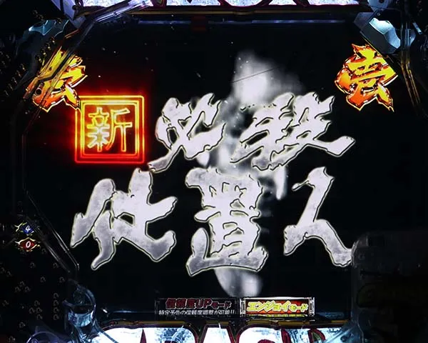 必殺仕置人特殊発展リーチ・信頼度