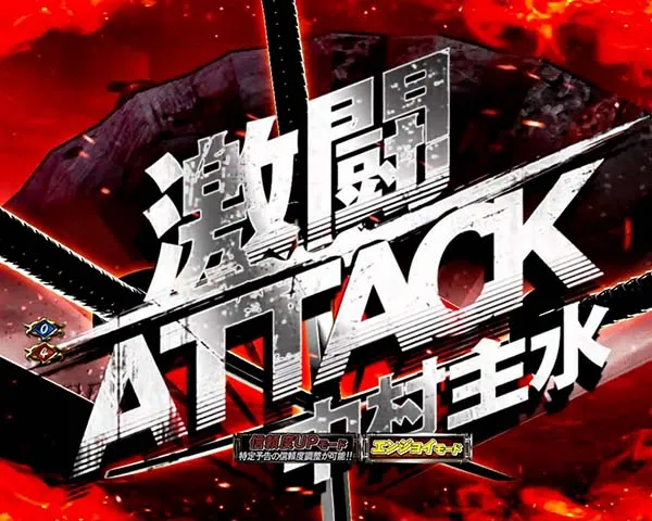 必殺仕置人仕置CRASH中・激闘ATTACK・信頼度